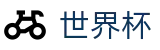 2026FIFA世界杯官方主页 · 赛事分析入口